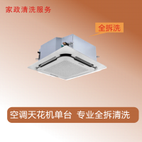 家政清洗 空调天花机单台全拆清洁(限成都主城区域)家电清洗上门服务清洁保养保洁