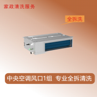 家政服务 中央空调1组全拆洗(进+出风口)(限成都主城区域)家电清洗上门服务清洁保养保洁