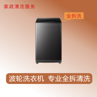 家政清洗 波轮洗衣机全拆洗清洁(限成都主城区域)家电清洗上门服务清洁保养保洁