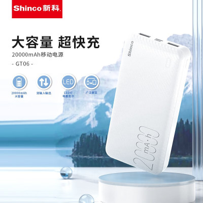 新科/Shinco 20000mAh大容量移动电源 GT06