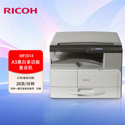 理光(Rioch)MP2014 A3A4黑白激光打印复印扫描一体机办公复印机
