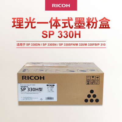 理光(Ricoh)SP 330H型 一体式墨粉盒1支装 单支打印页数 7000页