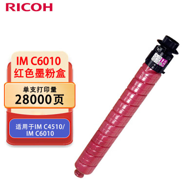 理光(Ricoh)IM C6010 红色墨粉盒 适用于IM C4510/IM C6010