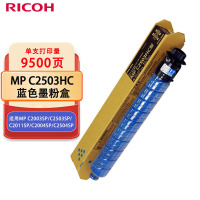 理光 MP C2503HC 打印量9500页 蓝色大容量墨粉