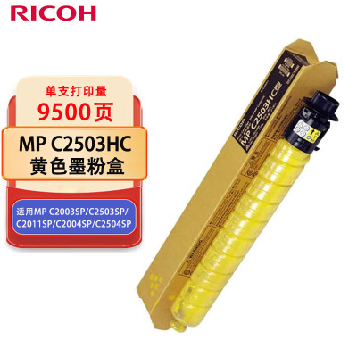 理光(Ricoh)MP C2503HC 打印量9500页 黄色大容量墨粉