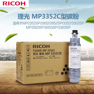 理光(Ricoh)MP3352C 黑色碳粉1支装 适用MP2352SP/2852/2852SP/3352/3352SP