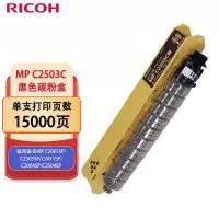 理光MP C2503C 黑色碳粉盒 适用设备MP C2003SP/C2503SP/C2011SP/C2004SP