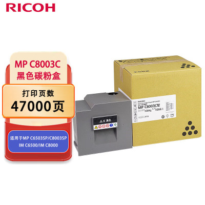 理光(Ricoh)MP C8003C 黑色碳粉盒 适用于MP C6503SP/C8003SP/IMC6500/C8000