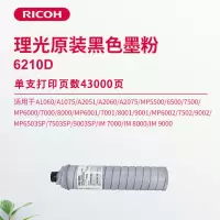 理光(Ricoh)6210D 黑色碳粉1支装 适用A1060/A1075/A2051/A2060/A2075/5500