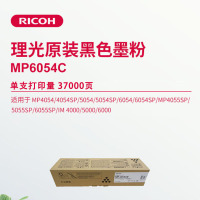 理光(Ricoh)MP6054C 黑色碳粉适用MP4054/4054SP/5054/5054SP/6054/6054SP