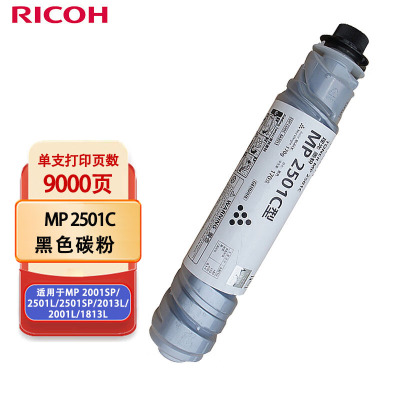 理光(Ricoh)MP 2501C 黑色墨粉1支装(适用于MP 2001SP/2501L/2501SP/2013L)