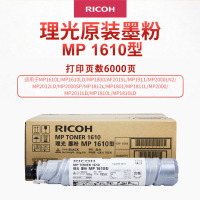 理光(Ricoh)MP1610 黑色碳粉 适用设备MP1610/1810/1812L/2011LD/2012LD