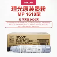 理光(Ricoh)MP1610 黑色碳粉 适用设备MP1610/1810/1812L/2011LD/2012LD