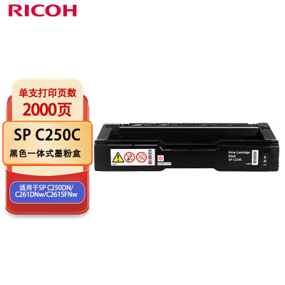 理光(Ricoh)SP C250C 黑色一体式墨粉盒 适用于SP C250DN/C261DNw/C261SFNw