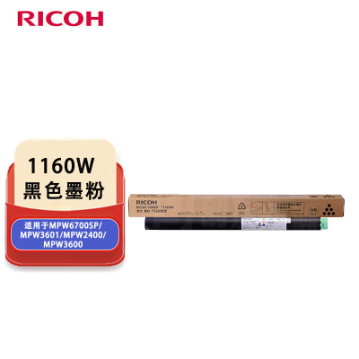 理光(Ricoh)1160W 墨粉 适用于MPW6700SP/MPW3601/MPW2400/MPW3600