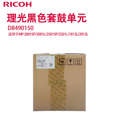 理光(Ricoh)D8490150 黑色套鼓单元 适用于MP 2001SP/2001L/2501SP/2501L/1813L/2013L