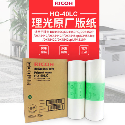 理光(Ricoh)HQ40LC 版纸(110m/卷)适用于DD4450C\DX4545CP\JP4510P