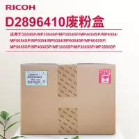 理光(Ricoh)D2896410 废粉盒 适用于MP6055SP/MP5055SP/MP4055SP/MP3555SP/MP3055SP/MP2555SP
