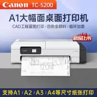 佳能TC-5200桌面A1大幅面绘图仪连供式打印机办公设计A2/A3/A4工程蓝图cad图纸24英寸 TC5200[单打印]