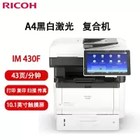 理光(Ricoh)IM 430F A4黑白激光打印机复合机 标配