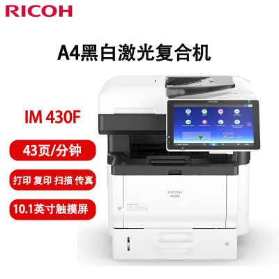 理光(Ricoh)IM 430F A4黑白激光打印机复合机 标配