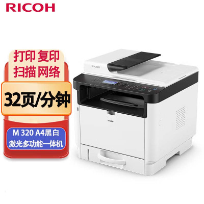 理光(Ricoh)M 320 A4黑白激光多功能一体机 打印复印扫描