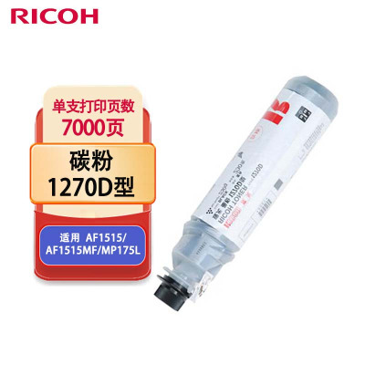 理光(Ricoh)MP1270D 粉盒 适用(AF1515/AF1515MF/MP175L)