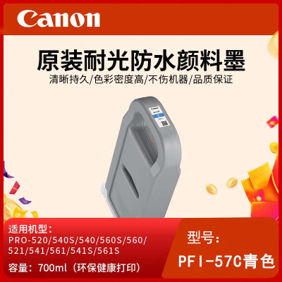 佳能(Canon)PFI-57C青色原装打印机颜料墨水适用PRO-520/540/560/521/541/561
