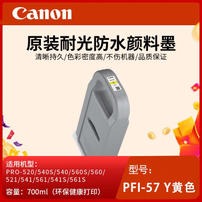 佳能(Canon)PFI-57 Y黄色原装打印机颜料墨水适用PRO-520/540/560/521/541/561