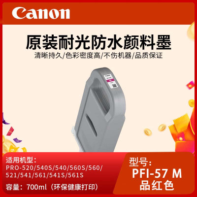 佳能(Canon)PFI-57 M品红色原装打印机颜料墨水适用PRO-520/540/560/521/541/561