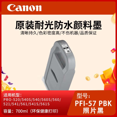 佳能(Canon)PFI-57 PBK照片黑原装打印机颜料墨水适用PRO-520/540/560/521/541/561