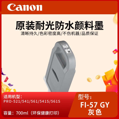 佳能(Canon)FI-57 GY灰色原装打印机颜料墨水适用PRO-520/540/560/521/541/561