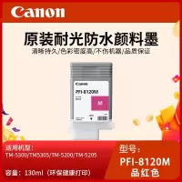 佳能 PFI-8120M品红色原装墨盒适用TM-5300/5305/5200/5205/GP-5200/5300