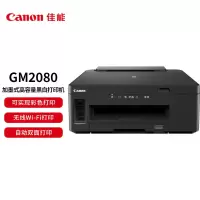 佳能(Canon)GM2080 A4幅面加墨式高容量商用/家用黑白打印机 自动双面/无线