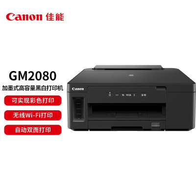 佳能(Canon)GM2080 A4幅面加墨式高容量商用/家用黑白打印机 自动双面/无线