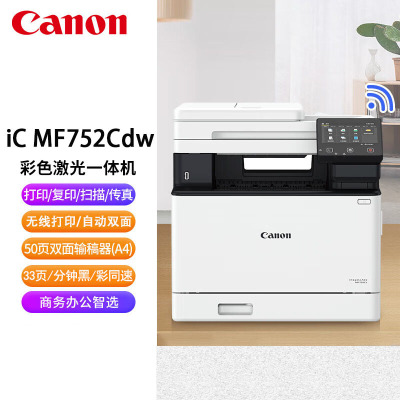 佳能(Canon)imageCLASS MF752Cdw无线彩色激光商用办公双面打印机复印扫描一体机[33页/分钟]