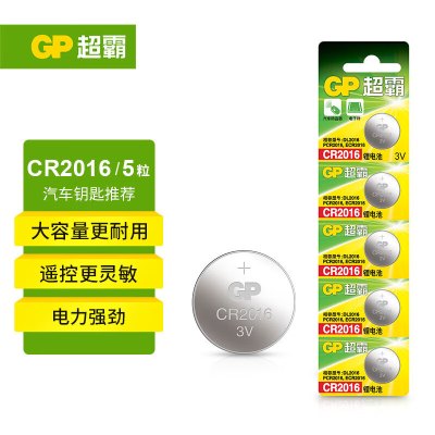 超霸(GP)CR2016纽扣电池 适用奔驰丰田比亚迪景逸等汽车钥匙遥控器雅迪爱玛电动车遥控钥匙 5粒装