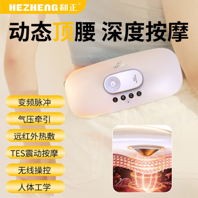 和正(HEZHENG) 腰部按摩器腰椎腹部按摩仪 至臻款 HZ-YBB-1