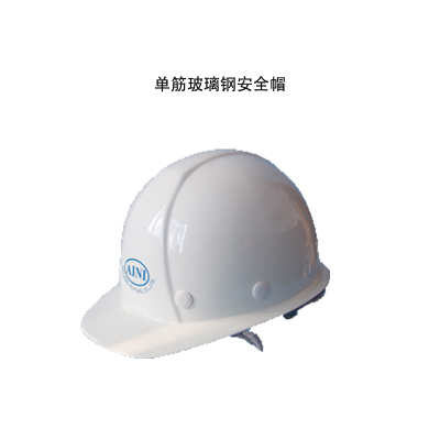 AINI安全帽 ANF-2矿工建筑施工八点单筋玻璃钢安全帽白色