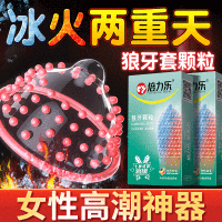 倍力乐颗粒狼牙避孕套冰感热感10只装冰火两重天凸点大颗粒螺纹安全套超薄款情趣润滑带刺狼牙套夫妻性生活保险套计生情趣性用品