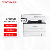 奔图PANTUM M7100DN黑白激光多功能一体机(打印 复印 扫描)