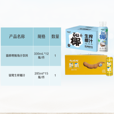 猫哆哩酸角汁饮料330mL*12瓶/件*1+银鹭生榨椰汁285ml*15瓶/件*1