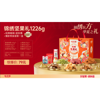 味滋源 锦绣坚果礼1226g