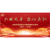 建段60周年庆典背景桁架画面1250cm×500cm