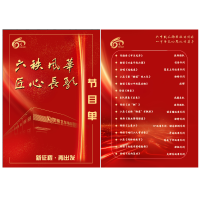 建段60周年庆典节目单