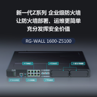 锐捷新一代Z系列企业级防火墙RG-WALL 1600-Z5100-AV-LIS-1Y 9000