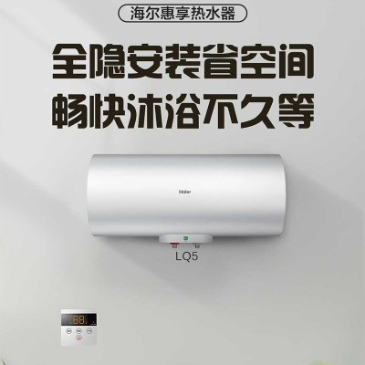 海尔全隐藏式电热水器 ES50H-LQ5(E)