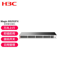 H3C BS252FX 48口全千兆+4个万兆光口上行云网机架式非网管交换机