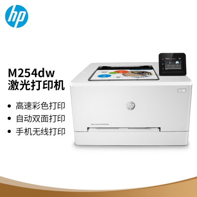 惠普(HP)M254dw A4彩色激光打印机