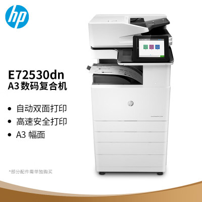 惠普(HP)E72530dn 管理型数码复合机 (打印、复印、扫描)三合一